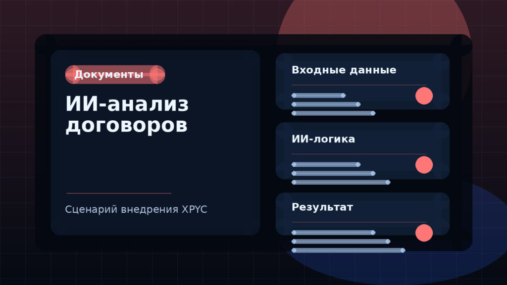 ИИ-анализ договоров