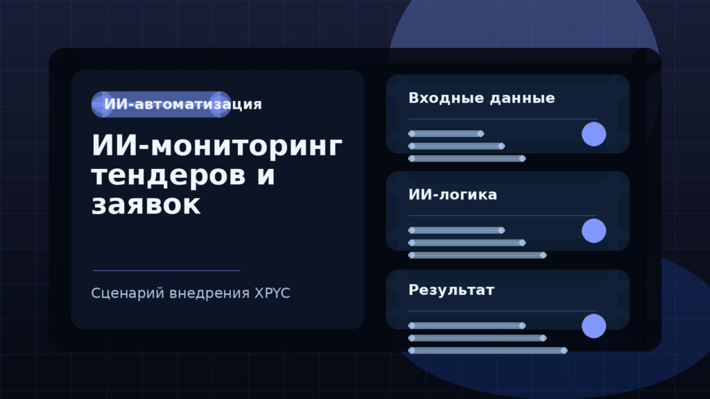 ИИ-мониторинг тендеров и заявок