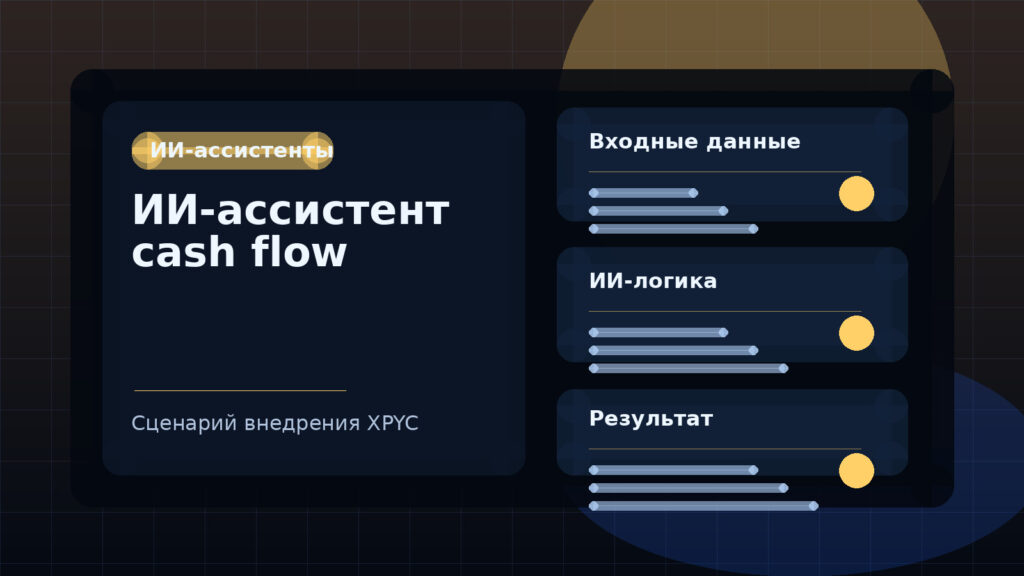 ИИ-ассистент cash flow