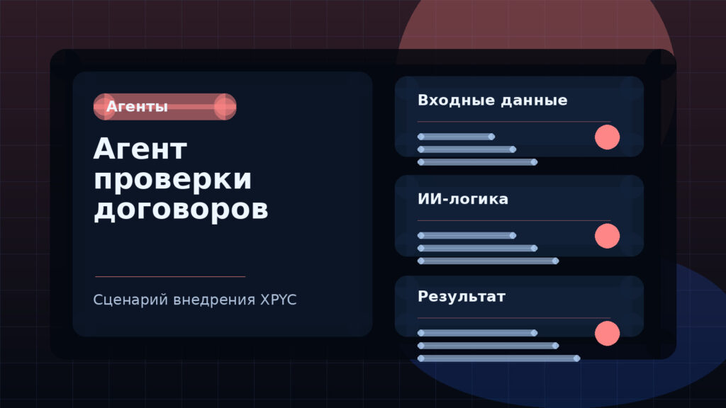 Агент проверки договоров