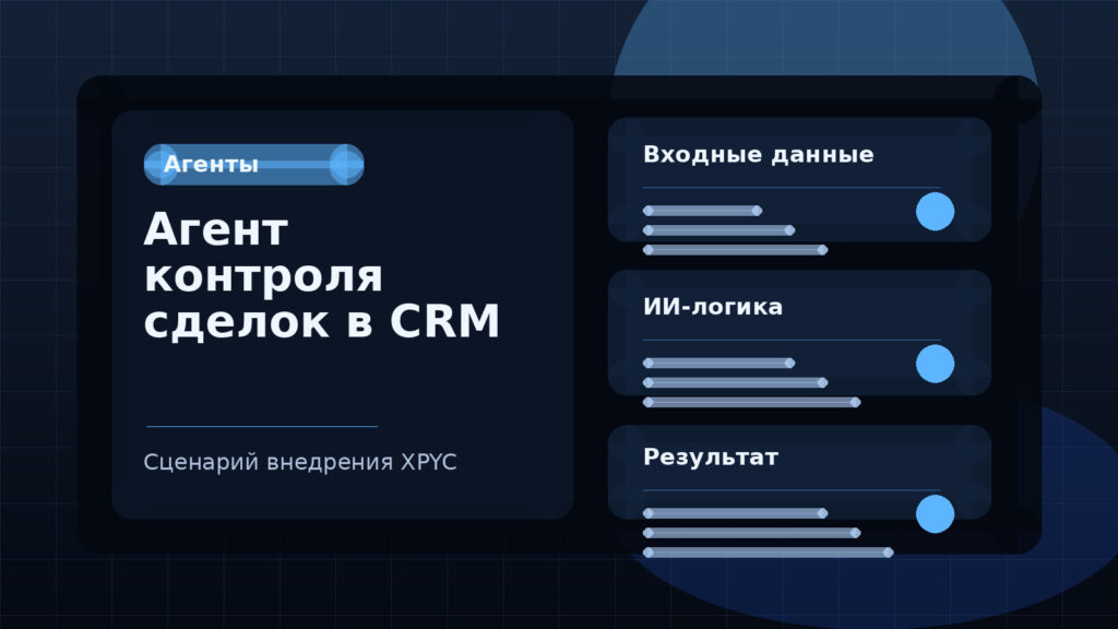 Агент контроля сделок в CRM