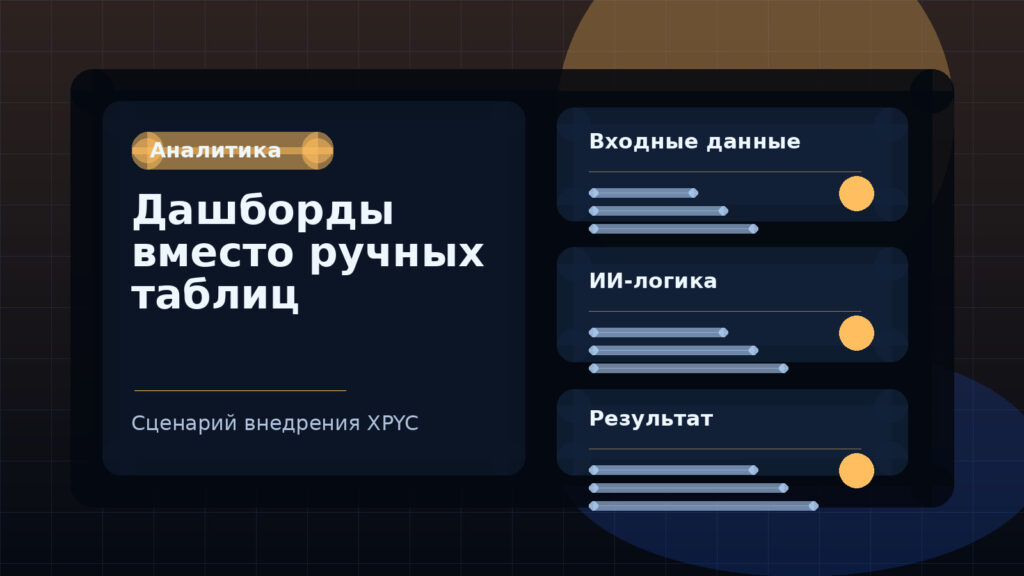 Дашборды вместо ручных таблиц