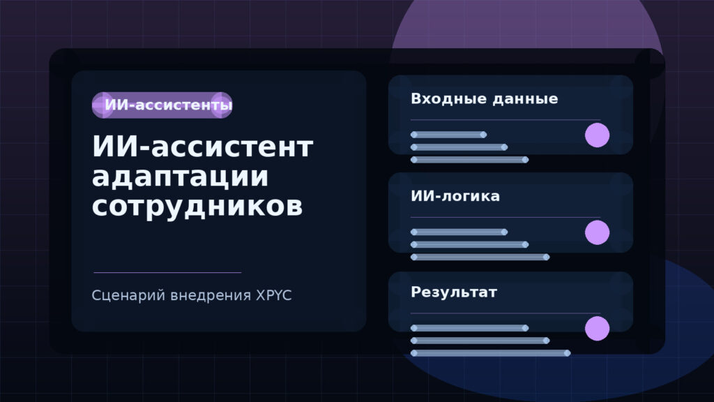 ИИ-ассистент адаптации сотрудников