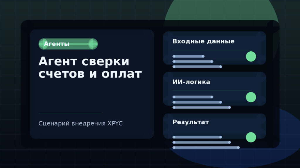 Агент сверки счетов и оплат
