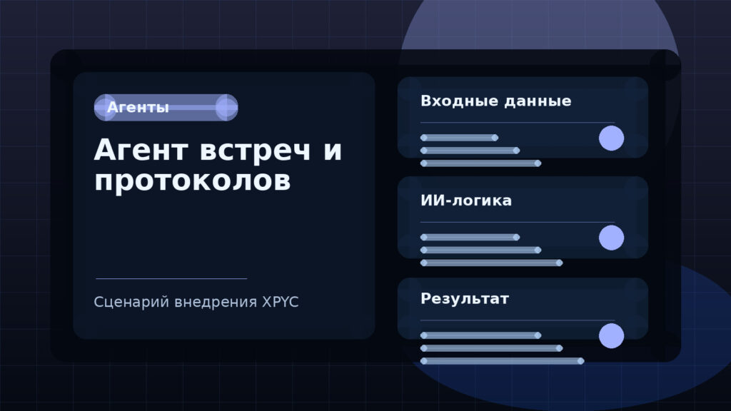 Агент встреч и протоколов