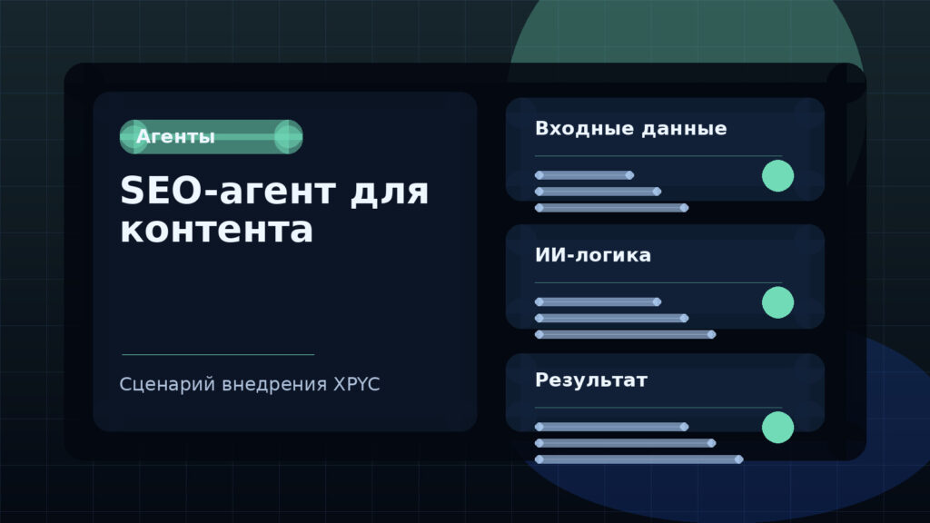 SEO-агент для контента
